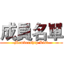 成員名單 (Membership List)