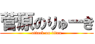 菅原のりゅーき (attack on titan)