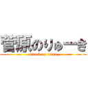 菅原のりゅーき (attack on titan)