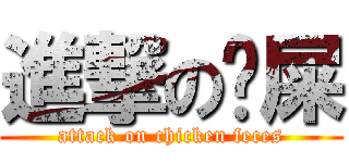 進撃の雞屎 (attack on chicken feces)