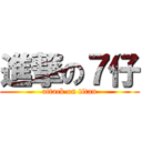 進撃の７仔 (attack on titan)
