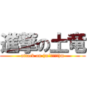 進撃の土竜 (attack on (m´・ω・｀)m)