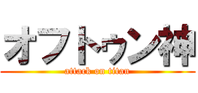 オフトゥン神 (attack on titan)