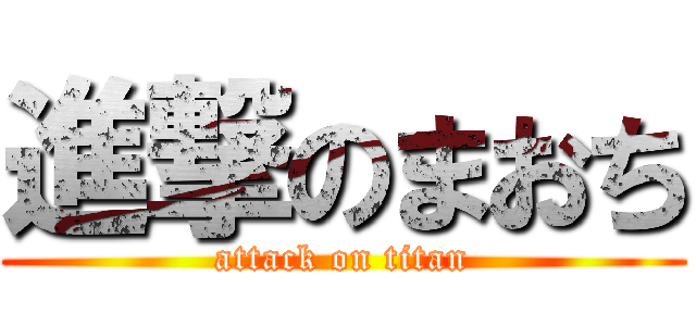 進撃のまおち (attack on titan)