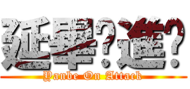 延畢ㄉ進擊 (Yanbe On Attack)