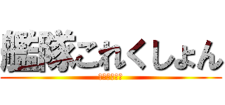 艦隊これくしょん (買取します。)