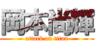 岡本尚輝 (attack on titan)