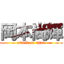 岡本尚輝 (attack on titan)