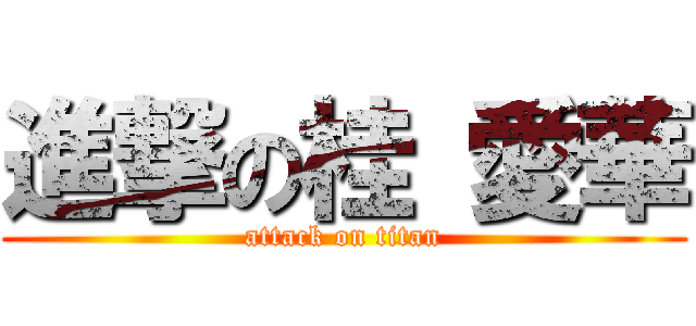 進撃の桂 愛華 (attack on titan)