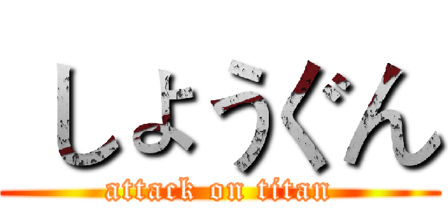  しょうぐん (attack on titan)