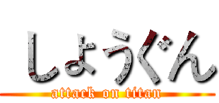  しょうぐん (attack on titan)