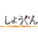  しょうぐん (attack on titan)