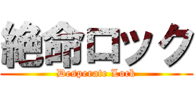 絶命ロック (Desperate Lock)