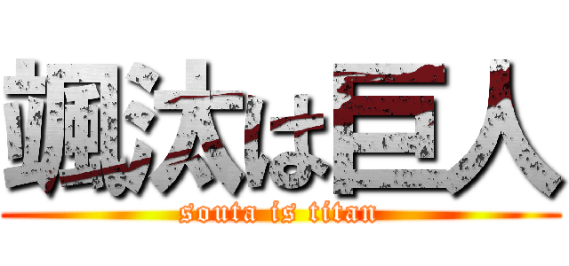 颯汰は巨人 (souta is titan)