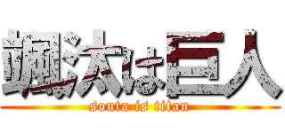 颯汰は巨人 (souta is titan)