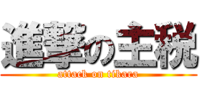 進撃の主税 (attack on tikara)