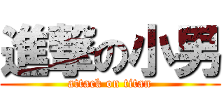 進撃の小男 (attack on titan)