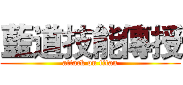 藍道技能傳授 (attack on titan)