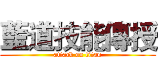 藍道技能傳授 (attack on titan)