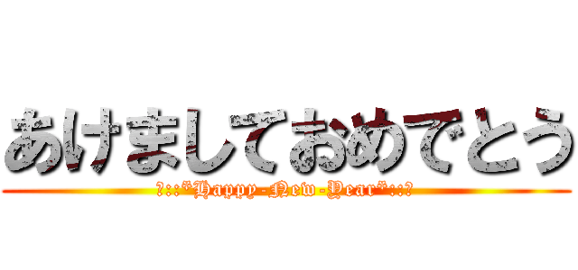 あけましておめでとう (☆::*Happy-New-Year*::☆)