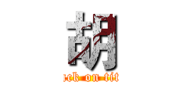 胡 (attack on titan)