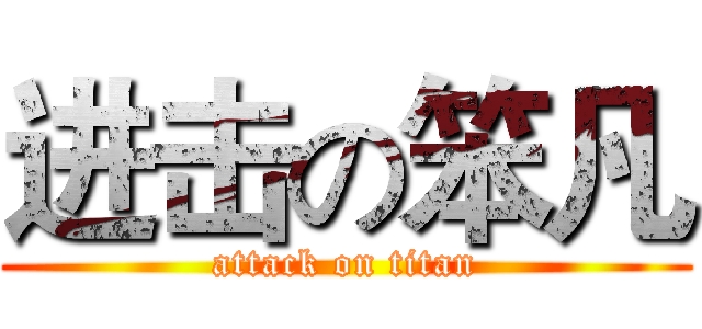 进击の笨凡 (attack on titan)