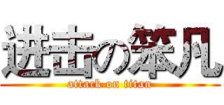 进击の笨凡 (attack on titan)