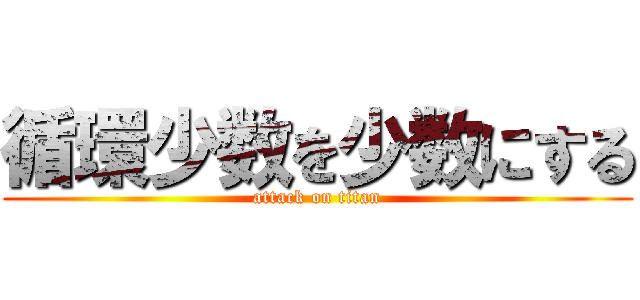 循環少数を少数にする (attack on titan)