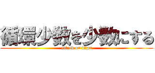 循環少数を少数にする (attack on titan)