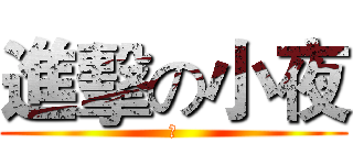 進擊の小夜 (ღ)