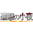 進擊の小夜 (ღ)