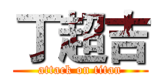 丁超吉 (attack on titan)