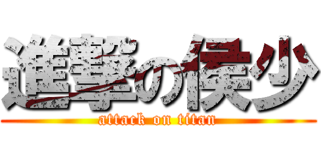 進撃の侯少 (attack on titan)