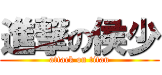 進撃の侯少 (attack on titan)