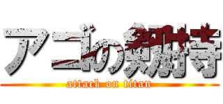 アゴの剱持 (attack on titan)