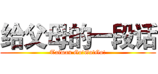 给父母的一段话 (Taiwan Go!Go!Go!)