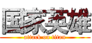 国家英雄 (attack on titan)