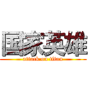 国家英雄 (attack on titan)