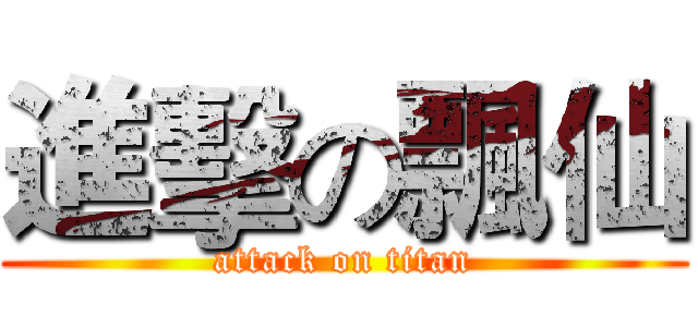 進擊の飄仙 (attack on titan)