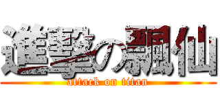 進擊の飄仙 (attack on titan)
