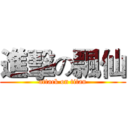 進擊の飄仙 (attack on titan)