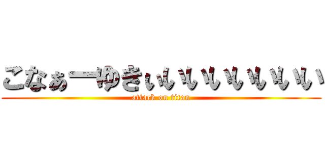 こなぁーゆきぃいいいいいいい (attack on titan)