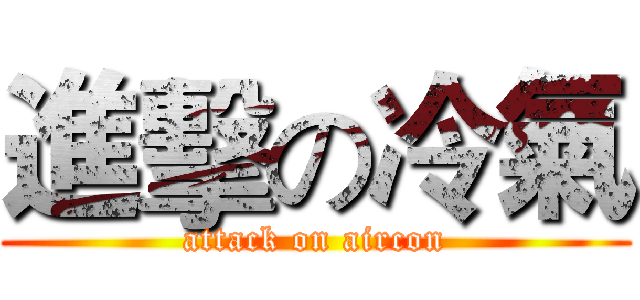 進擊の冷氣 (attack on aircon)