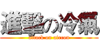 進擊の冷氣 (attack on aircon)