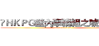 ‎ＨＫＰＧ壁內事務組之唬爛之星 (xxxxxxxxxxxd)