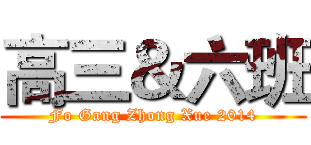 高三＆六班 (Fo Gang Zhong Xue 2014)