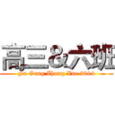 高三＆六班 (Fo Gang Zhong Xue 2014)