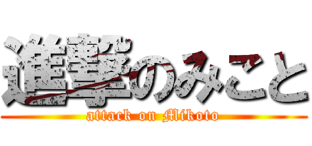 進撃のみこと (attack on Mikoto)