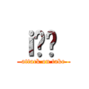 ｉ̂ҁ［ (attack on take)