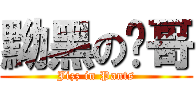 黝黑の瑋哥 (Jizz in Pants)